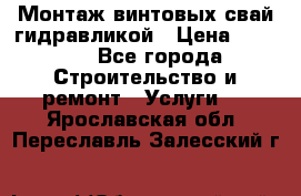 Монтаж винтовых свай гидравликой › Цена ­ 1 745 - Все города Строительство и ремонт » Услуги   . Ярославская обл.,Переславль-Залесский г.